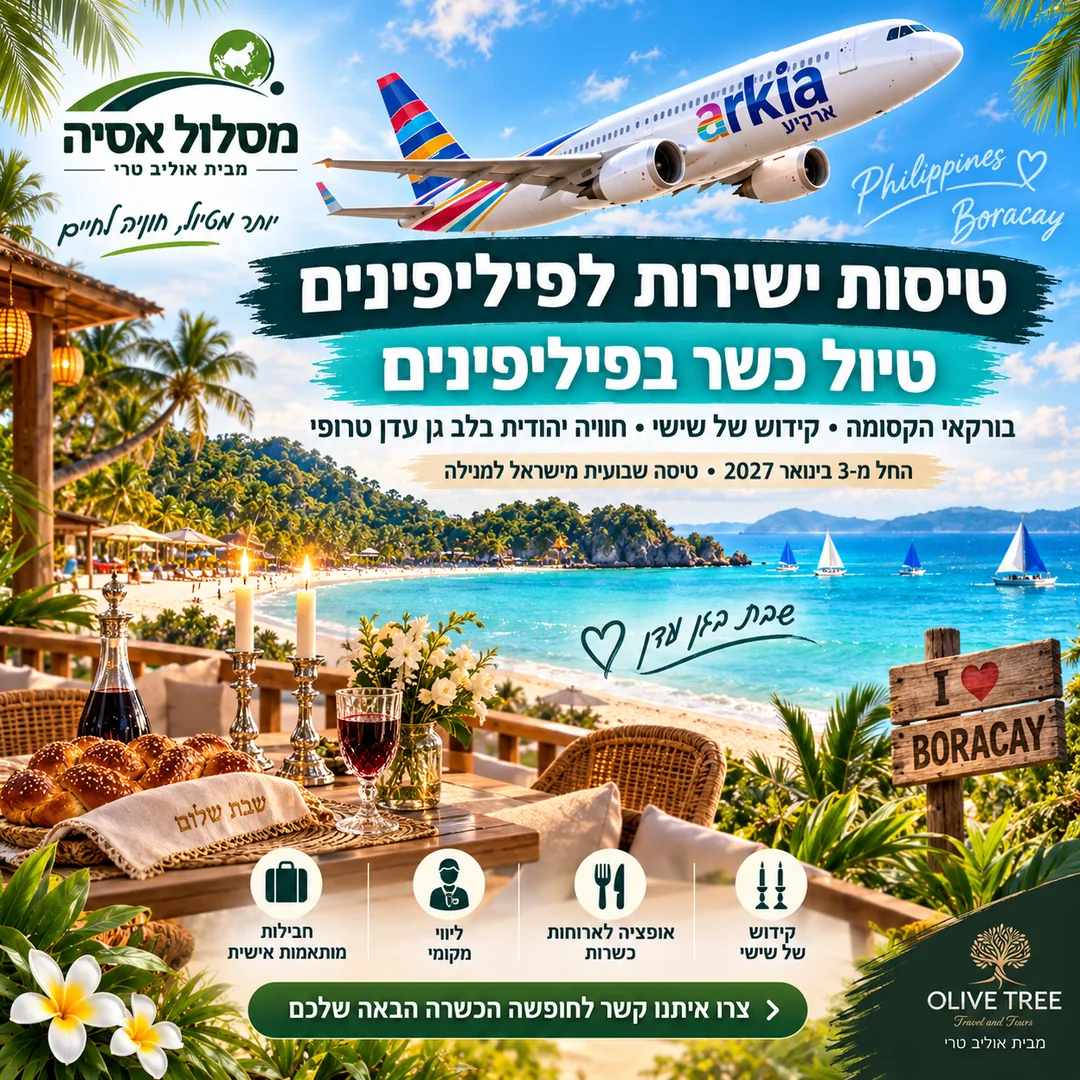 טיול כשר בפיליפינים עם טיסה ישירה — שולחן שבת עם חלות וקידוש על חוף בורקאי ליד בית חב״ד